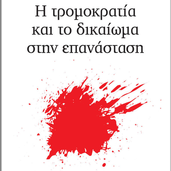 Η τρομοκρατία και το δικαίωμα στην επανάσταση