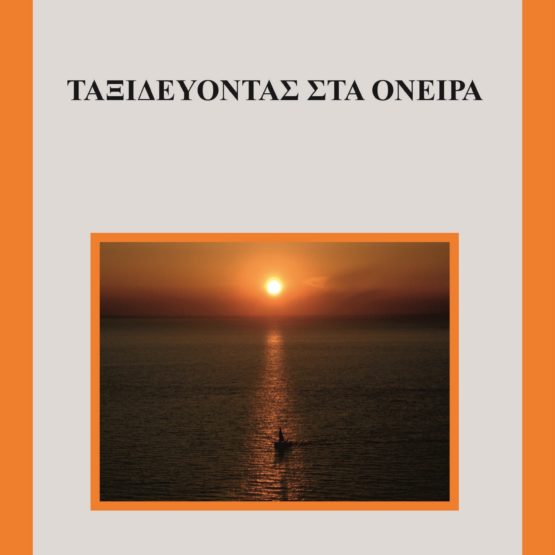 Ταξιδεύοντας στα όνειρα