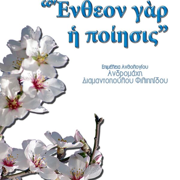 Ένθεον γαρ η ποίησις