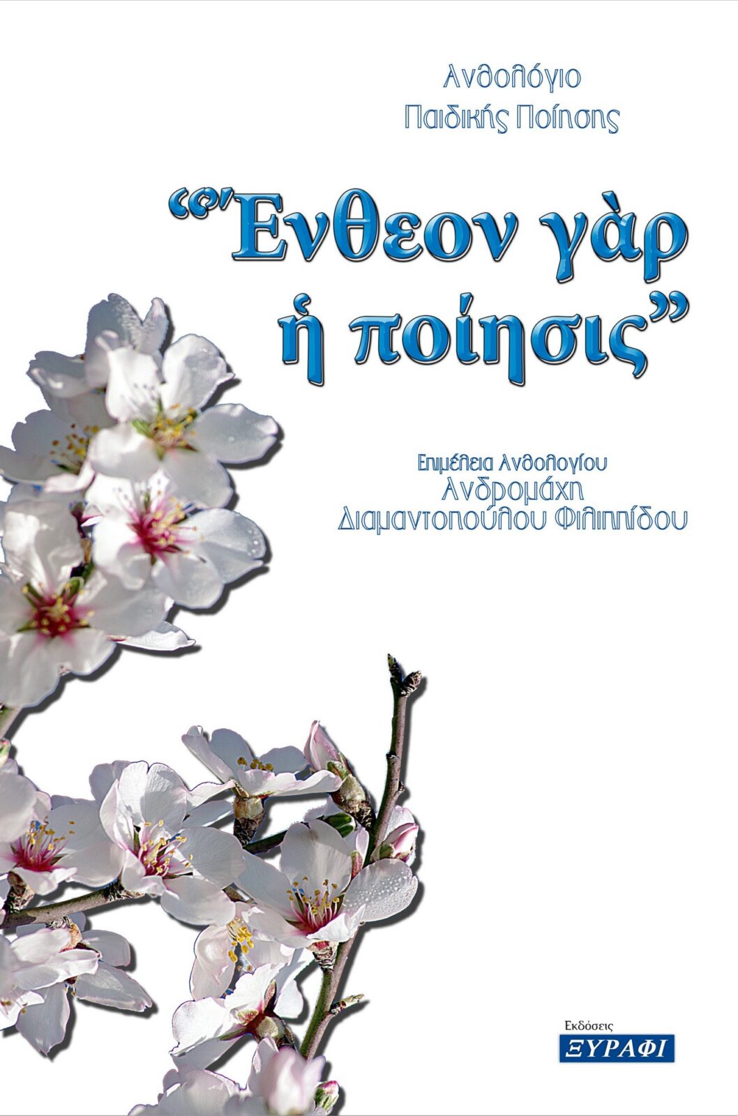 Ανδρομάχη εξώφυλλο