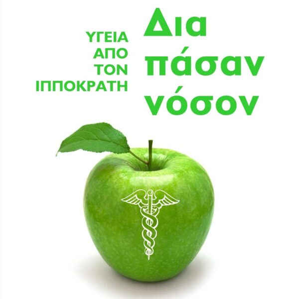 Δια πάσαν νόσον - Υγεία από τον Ιπποκράτη