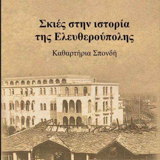 Σκιές στην ιστορία της Ελευθερούπολης