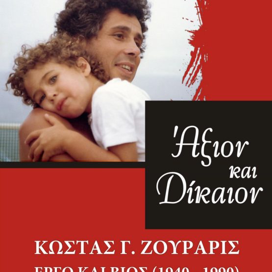 Άξιον και Δίκαιον. Κώστας Γ. Ζουράρις - Έργο και Βίος (1940-1990)