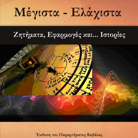 Μέγιστα - ελάχιστα. Ζητήματα, εφαρμογές και ...ιστορίες