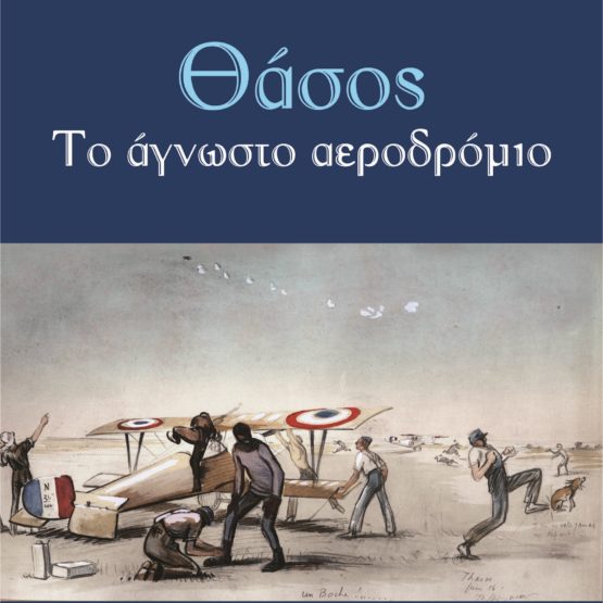Θάσος - Το άγνωστο αεροδρόμιο