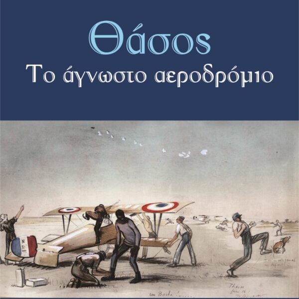 Θάσος - Το άγνωστο αεροδρόμιο