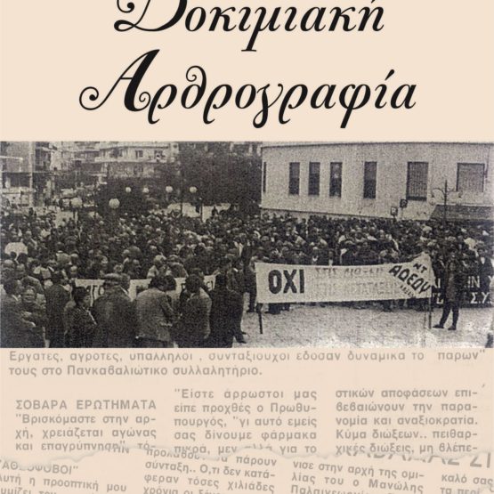 Δοκιμιακή Αρθρογραφία