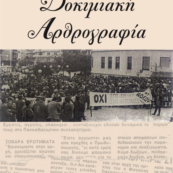 Δοκιμιακή Αρθρογραφία