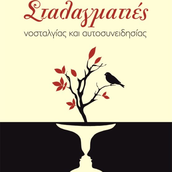 Σταλαγματιές νοσταλγίας και αυτοσυνειδησίας