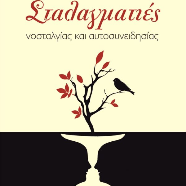 Σταλαγματιές νοσταλγίας και αυτοσυνειδησίας