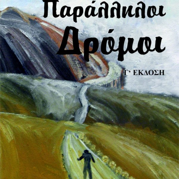 Παράλληλοι δρόμοι