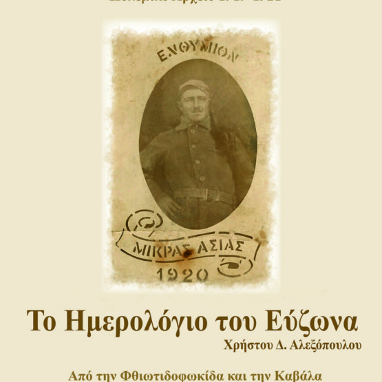 Το Ημερολόγιο του Εύζωνα - Πολεμικό Αρχείο 1919-1921
