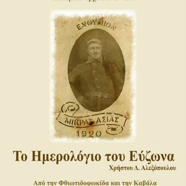 Το Ημερολόγιο του Εύζωνα - Πολεμικό Αρχείο 1919-1921