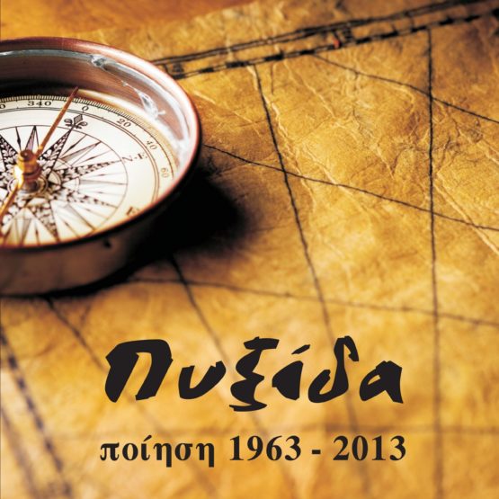 Πυξίδα. Ποίηση 1963-2013