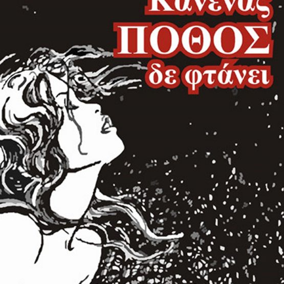Κανένας πόθος δε φτάνει