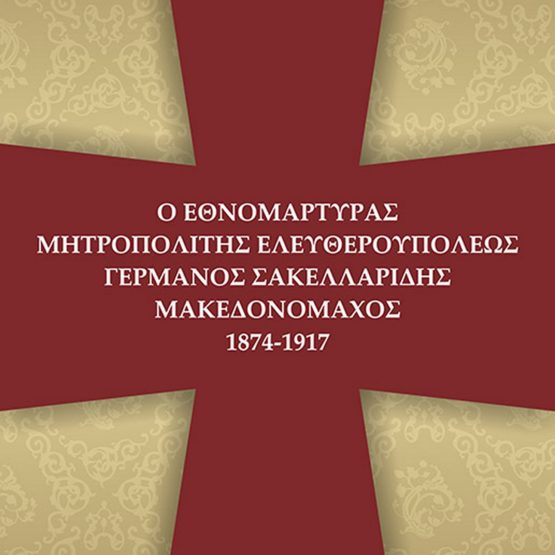 Ο Εθνομάρτυρας Μητροπολίτης Ελευθερουπόλεως Γερμανός Σακελλαρίδης Μακεδονομάχος (1874-1917)