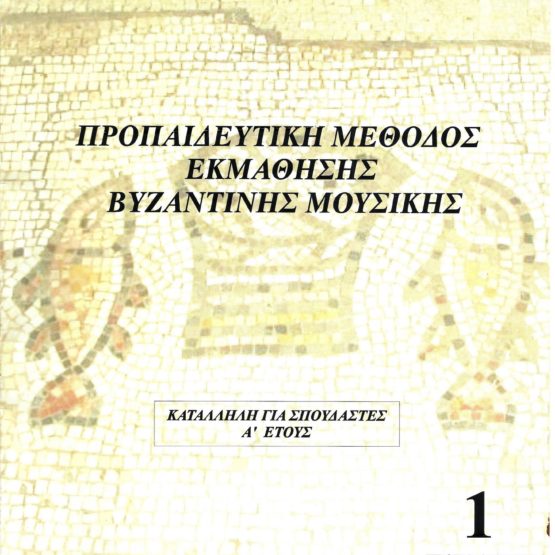 Προπαιδευτική μέθοδος εκμάθησης βυζαντινής μουσικής