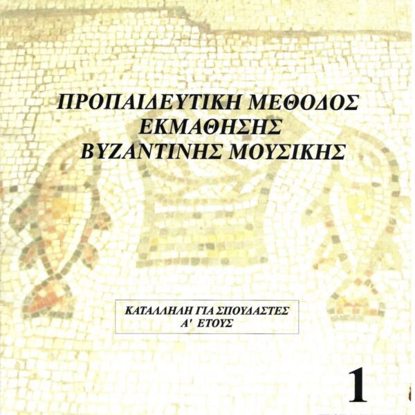 Προπαιδευτική μέθοδος εκμάθησης βυζαντινής μουσικής