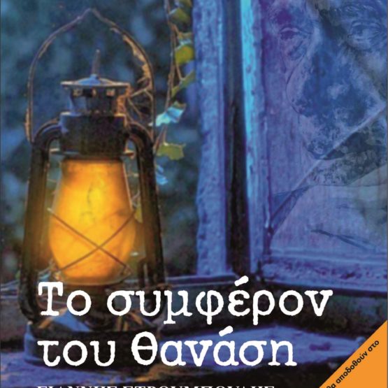 Το συμφέρον του Θανάση
