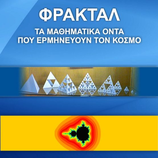 Φράκταλ. Τα μαθηματικά όντα που ερμηνεύουν τον κόσμο
