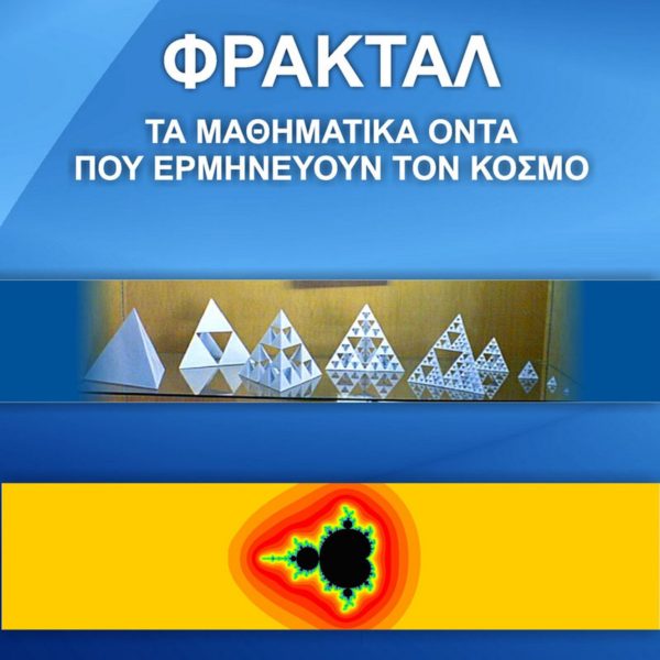 Φράκταλ. Τα μαθηματικά όντα που ερμηνεύουν τον κόσμο