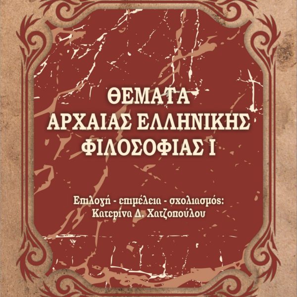 Θέματα αρχαίας ελληνικής φιλοσοφίας Ι