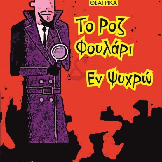 Θεατρικά: Το ροζ φουλάρι. Εν ψυχρώ