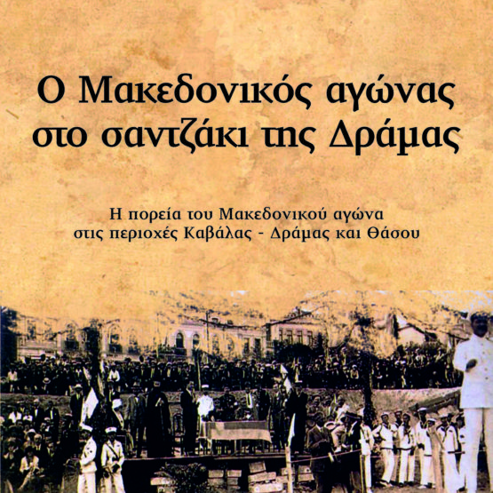 Ο Μακεδονικός αγώνας στο σαντζάκι της Δράμας