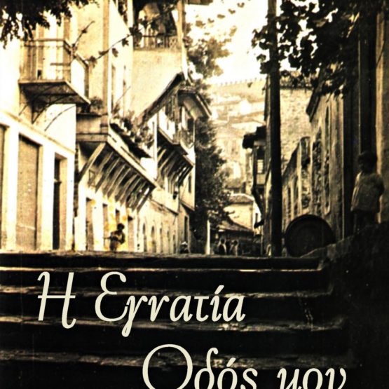 Η Εγνατία οδός μου