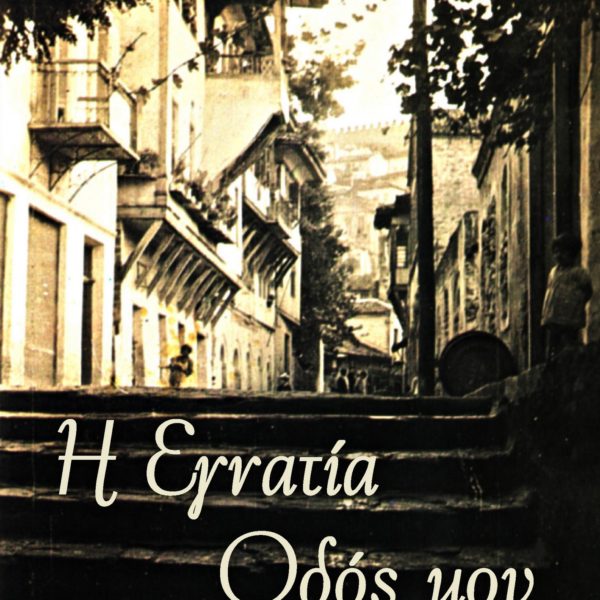 Η Εγνατία οδός μου