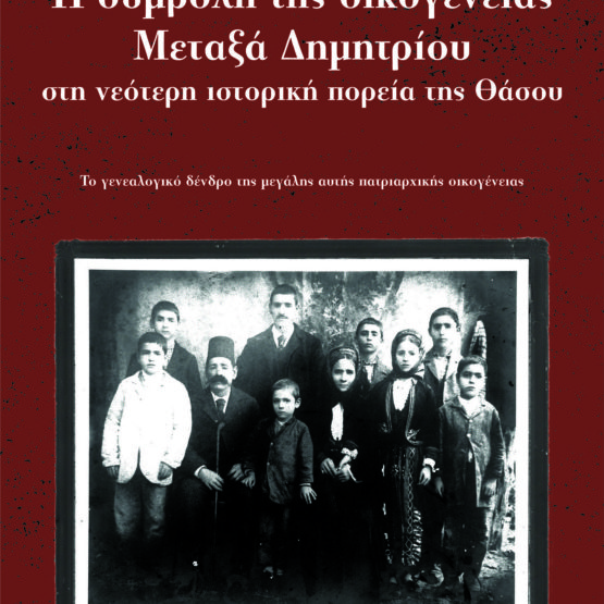 Η συμβολή της οικογένειας Μεταξά Δημητρίου στη νεότερη ιστορική πορεία της Θάσου