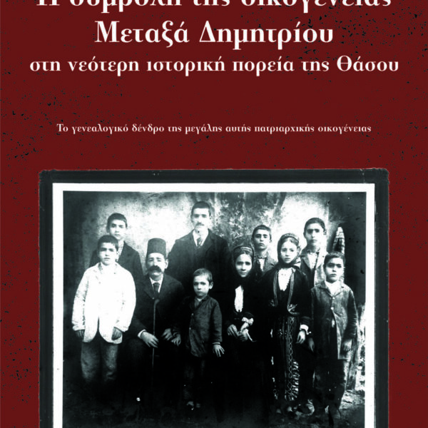 Η συμβολή της οικογένειας Μεταξά Δημητρίου στη νεότερη ιστορική πορεία της Θάσου