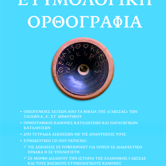 Ετυμολογική Ορθογραφία