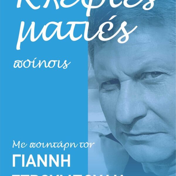 Κλεφτές ματιές