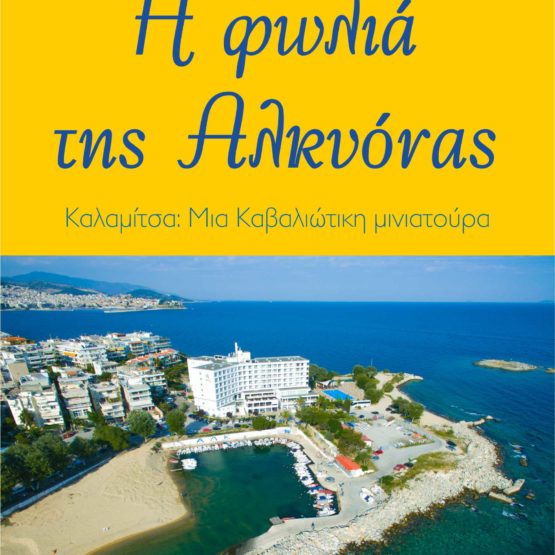 Η φωλιά της Αλκυόνας