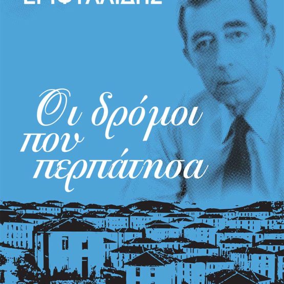 Αυτοβιογραφία Στάθη Εριφυλλίδη, τ. Δημάρχου Καβάλας