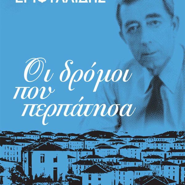 Αυτοβιογραφία Στάθη Εριφυλλίδη, τ. Δημάρχου Καβάλας