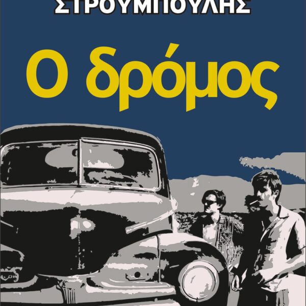 Ο δρόμος