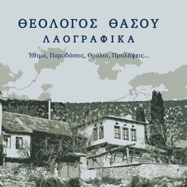 Θεολόγος Θάσου - Λαογραφικά