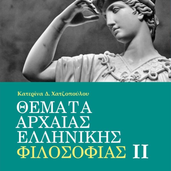 Θέματα Αρχαίας Ελληνικής Φιλοσοφίας ΙΙ