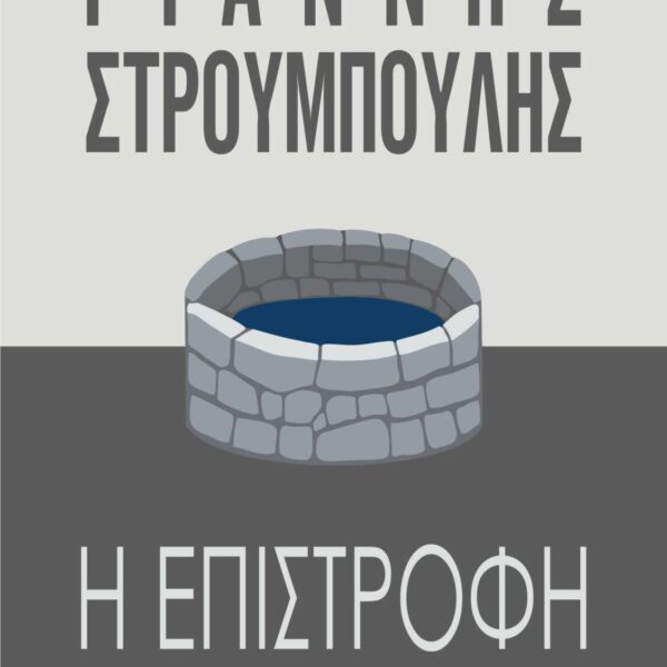 Η επιστροφή