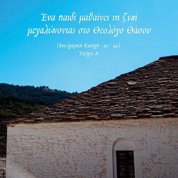Ένα παιδί μαθαίνει τη ζωή μεγαλώνοντας στο Θεολόγο Θάσου (2 τόμοι)