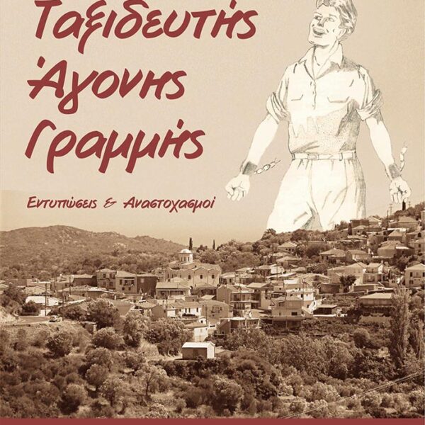 Ταξιδευτής Άγονης Γραμμής