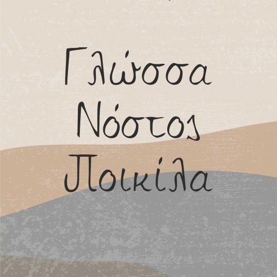 Γλώσσα - Νόστος - Ποικίλα