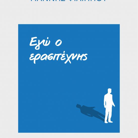 Εγώ ο ερασιτέχνης