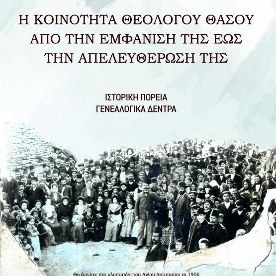 Η κοινότητα Θεολόγου Θάσου από την εμφάνισή της έως την απελευθέρωσή της
