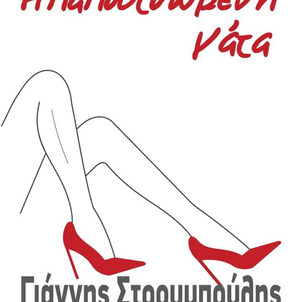 Η παπουτσωμένη γάτα
