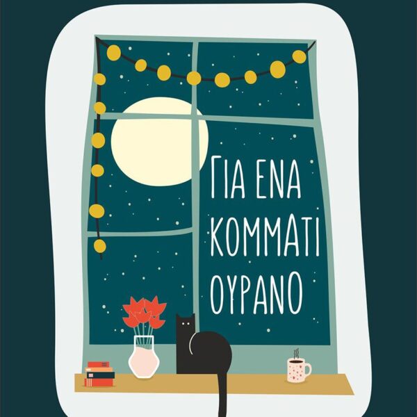 &Beta;&iota;&beta;&lambda;ί&omicron; &Gamma;&iota;&alpha; έ&nu;&alpha; &kappa;&omicron;&mu;&mu;ά&tau;&iota; &omicron;&upsilon;&rho;&alpha;&nu;ό