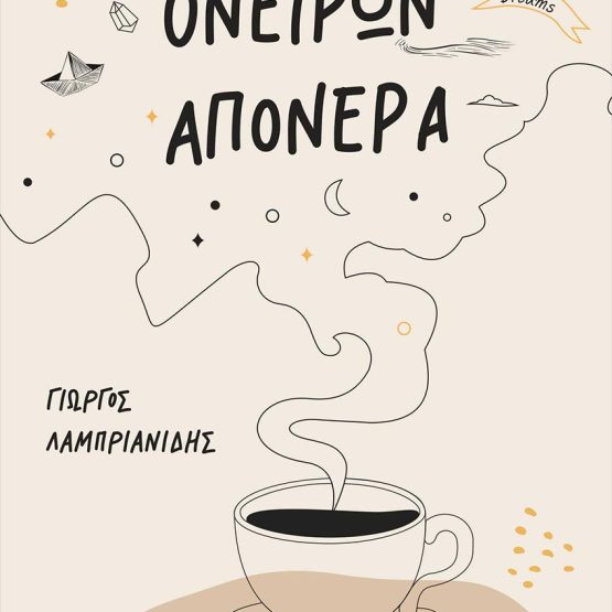 Βιβλίο Ονείρων Απόνερα