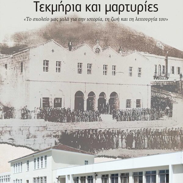 &Delta;&eta;&mu;&omicron;&tau;&iota;&kappa;ό &Sigma;&chi;&omicron;&lambda;&epsilon;ί&omicron; &Nu;έ&alpha;&sigmaf; &Kappa;&alpha;&rho;&beta;ά&lambda;&eta;&sigmaf; - &Tau;&epsilon;&kappa;&mu;ή&rho;&iota;&alpha; &kappa;&alpha;&iota; &mu;&alpha;&rho;&tau;&upsilon;&rho;ί&epsilon;&sigmaf;